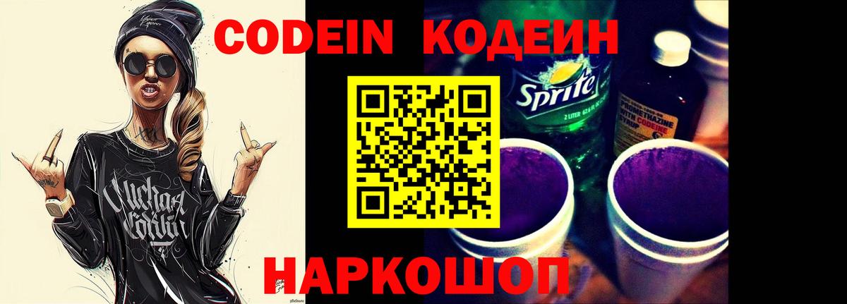 Кодеиновый сироп Lean Purple Drank Тольятти
